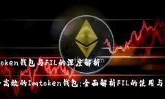 Imtoken钱包与FIL的深度解析