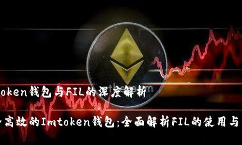 Imtoken钱包与FIL的深度解析

安全高效的Imtoken钱包：全面解析FIL的使用与管理