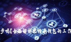 比特币钱包必需同步吗？