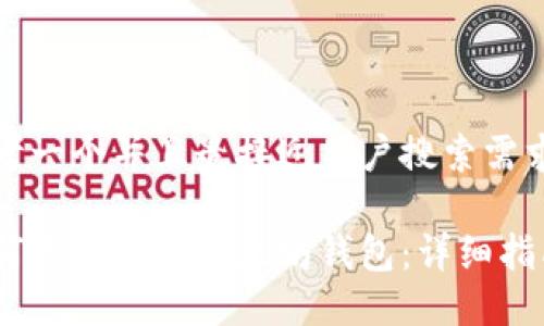 思考一个并且最接近用户搜索需求的

如何离线创建以太坊钱包：详细指南