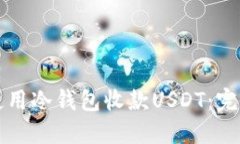 如何使用冷钱包收款USDT：