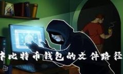  苹果系统中比特币钱包的