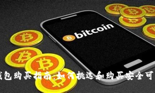 以太坊钱包购买指南：如何挑选和购买安全可靠的钱包