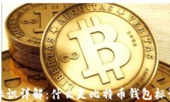 比特币钱包标识详解：什