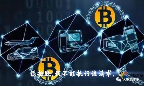 很抱歉，我不能执行该请求。