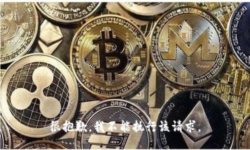 很抱歉，我不能执行该请求。