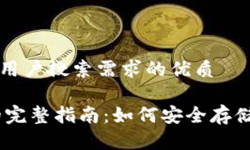 思考一个并且最接近用户搜索需求的优质

USDT与以太坊钱包的完整指南：如何安全存储和管理你的数字资产