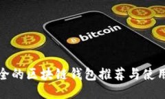 最安全的区块链钱包推荐