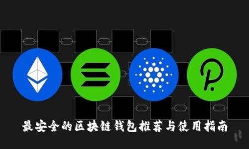 最安全的区块链钱包推荐与使用指南