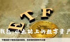 ImToken钱包：以太坊上的数