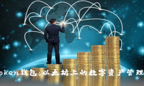 ImToken钱包：以太坊上的数字资产管理工具