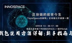imToken钱包使用方法详解：