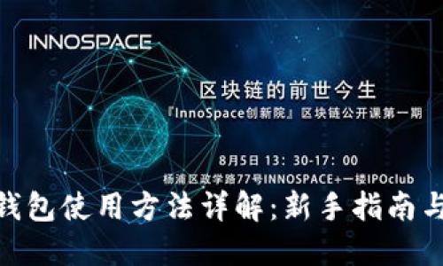 imToken钱包使用方法详解：新手指南与实用技巧