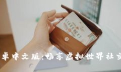 IMVU安卓中文版：畅享虚拟