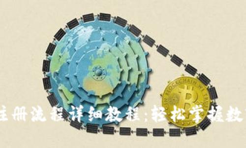 USDT钱包注册流程详细教程：轻松掌握数字资产管理