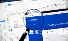USDT钱包注册流程详细教程