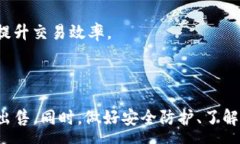 :如何在imToken上进行安全高