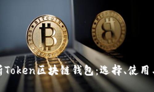 全面解析Token区块链钱包：选择、使用与安全性