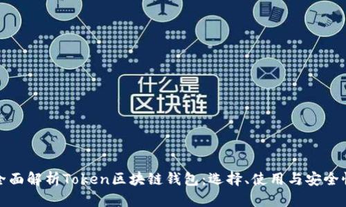 全面解析Token区块链钱包：选择、使用与安全性
