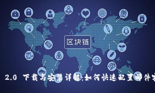 IMAP 2.0 下载与安装详解：如何快速配置邮件客户端