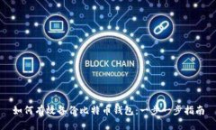 如何有效备份比特币钱包