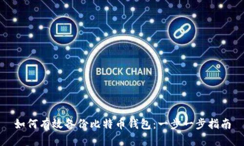 如何有效备份比特币钱包：一步一步指南