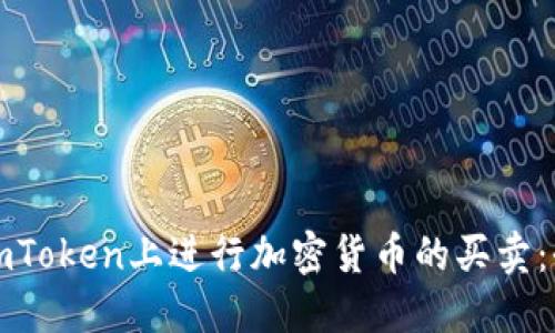如何在imToken上进行加密货币的买卖：全面指南