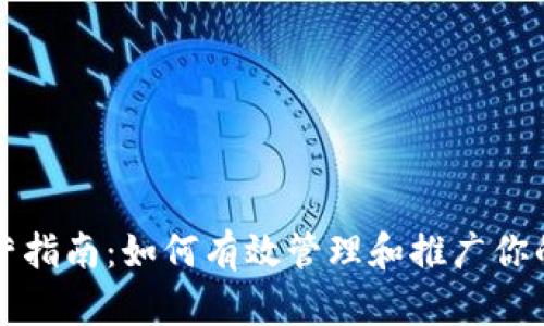 区块链钱包运营指南：如何有效管理和推广你的加密货币钱包