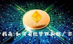 区块链钱包运营指南：如