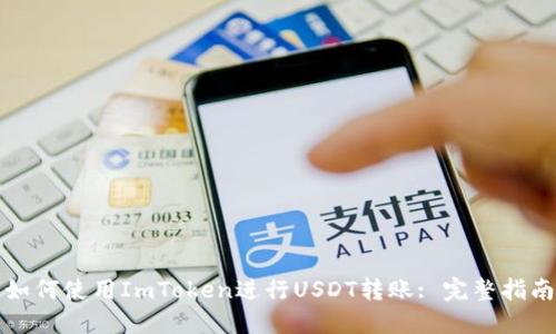 如何使用ImToken进行USDT转账: 完整指南