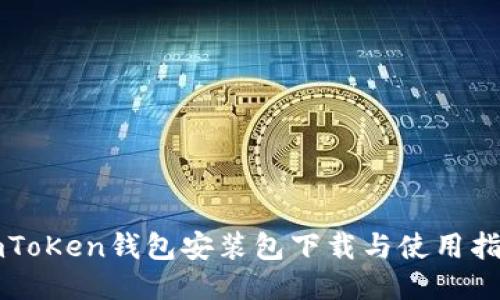 imToKen钱包安装包下载与使用指南
