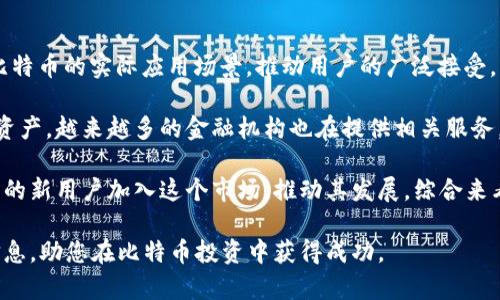 biao ti/biao ti买了比特币放哪种钱包合适？详细解析各种比特币钱包的优缺点/biao ti

比特币钱包, 加密货币, 数字资产/guanjianci

随着比特币的普及，越来越多的人开始投资这一数字货币。在投资比特币之后，选择一个合适的钱包来存储自己的资产显得尤为重要。比特币钱包种类繁多，每种钱包都有其独特的优缺点。本文将深入探讨比特币钱包的类型，并回答一些常见的问题，以帮助用户在存储比特币时做出更明智的选择。

一、比特币钱包的类型
比特币钱包主要分为以下几类：
ul
    listrong热钱包/strong：在线存储，方便快捷，适合频繁交易。/li
    listrong冷钱包/strong：离线存储，安全性高，适合长期投资。/li
    listrong硬件钱包/strong：物理设备，安全性更强，适合大额存储。/li
    listrong纸钱包/strong：打印私钥和公钥，安全性高，但使用不便。/li
/ul

接下来我们将详细分析每种钱包的特点和适用情景。

二、热钱包
热钱包是指连接互联网的钱包，通常部署于电脑、手机或网页端。由于其便捷性，热钱包成为交易者的热门选择。常见的热钱包包括交易所钱包和移动钱包。

优点：
ul
    li方便快捷：用户可以随时随地进行交易，无需等待。/li
    li易于使用：用户界面友好，操作简单。/li
/ul

缺点：
ul
    li安全性较低：黑客攻击及钓鱼网站等风险较高。/li
    li用户控制权弱：私钥通常由平台管理，用户无法完全掌控。/li
/ul

适合人群：
热钱包适合那些进行频繁交易、对安全性要求不高的用户。对于刚入门的比特币投资者来说，使用热钱包可以快速上手。

三、冷钱包
冷钱包是指不连接互联网的钱包，如硬件钱包和纸钱包。它们因其安全性高而受到长期投资者的青睐。

优点：
ul
    li安全性极高：私钥不联网，防止黑客攻击。/li
    li防止丢失：尤其是纸钱包，通过妥善保存可避免被泄露。/li
/ul

缺点：
ul
    li操作复杂：需要一定的技术知识，使用相对较难。/li
    li不便于频繁交易：转移和使用相对麻烦。/li
/ul

适合人群：
冷钱包适合那些长期持有比特币的用户，对安全性要求极高，并愿意花费时间学习如何使用这些钱包的用户。

四、硬件钱包
硬件钱包是一种专门为存储加密货币而设计的物理设备，如Ledger和Trezor。它结合了冷钱包的安全性和热钱包的相对便捷性。

优点：
ul
    li安全性高：私钥离线存储，防止黑客攻击。/li
    li功能丰富：可同时存储多种加密货币，适合多元化投资者。/li
/ul

缺点：
ul
    li成本高：购买硬件钱包需要一定的经济投入。/li
    li便携性稍差：设备较为笨重，不如手机方便。/li
/ul

适合人群：
硬件钱包非常适合对安全性极为看重的用户，比如大额投资者和加密货币爱好者。

五、纸钱包
纸钱包是将比特币的公钥和私钥打印在纸上，以达到离线存储的目的。这种方式因其简单和安全性备受青睐。

优点：
ul
    li极高的安全性：没有网络连接，防止黑客攻击。/li
    li非常便宜：只需打印即可，几乎没有成本。/li
/ul

缺点：
ul
    li易损坏：纸张可能因水、火等因素而损坏。/li
    li不方便使用：转账操作相对复杂，需要导入私钥。/li
/ul

适合人群：
纸钱包适合那些希望长期持有比特币，并能够妥善保管纸张的用户。

六、常见问题解答

问题1：热钱包的安全性如何提升？
在使用热钱包时，用户可以采取一些措施来增强安全性：
ul
    listrong启用双重认证/strong：使用双重验证措施（如谷歌身份验证器、短信验证码等）来提高账户安全性。/li
    listrong定期更改密码/strong：保持密码的定期更新，避免使用简易密码。/li
    listrong防范钓鱼网站/strong：确保访问的是官网，避免点击可疑链接。/li
    listrong安全网络环境/strong：尽量在安全的网络环境下使用热钱包，避免公共Wi-Fi。/li
/ul

热钱包虽然便捷，但在使用过程中增加安全措施将有助于降低风险，保护用户的资金安全。

问题2：冷钱包是否适合所有用户？
冷钱包并不适合每一个用户，它最适合有一定技术水平、对安全性有较高需求的投资者。冷钱包存储比特币的方式比较复杂，用户需要掌握一些基本知识，如如何生成和备份私钥、如何导入和导出密钥等。

对于刚入门的新手用户来说，使用冷钱包可能带来一定的使用障碍。而对于那些长期持有比特币、对资产安全有高度重视的投资者，冷钱包则无疑是一个理想的选择。它的安全性高，无网络连接可以抵御网络攻击，同时也非常适合存储大额资产。

问题3：如何选择适合自己的钱包？
选择适合自己的比特币钱包时，用户需要考虑以下几个因素：
ul
    listrong使用频率/strong：如果频繁交易，建议选择热钱包。如果只是长期持有，冷钱包更合适。/li
    listrong资金安全性/strong：对于大额资产，建议选择安全性更高的硬件钱包或冷钱包。/li
    listrong技术水平/strong：初学者可以选择使用相对简单的热钱包，而高级用户可能倾向于更为复杂的冷钱包。/li
    listrong成本因素/strong：硬件钱包价格较高，用户需权衡投资成本与所需安全性。/li
/ul

总体来说，选择钱包是一个因人而异的过程，用户需仔细评估自己的需求和使用场景。

问题4：加密货币的市场波动如何影响持有的比特币？
加密货币市场波动较大，影响因素众多，包括市场情绪、政府政策、技术进步等。比特币作为市场的“领导者”，其价格波动通常会影响其他加密货币的涨跌。

持有比特币的用户应谨慎对待市场波动，制定合理的投资策略，避免因短期波动导致情绪化决策。部分用户可能选择在高点获利了结，而在低点加仓，旨在实现更好的投资收益。

此外，长期持有比特币的用户常常会考虑市场的基本面变化，包括技术更新、用户采纳以及市场需求等。在巨大的市场波动中，保持冷静、准确判断是成功的关键。

问题5：比特币的未来发展趋势是什么？
比特币的未来发展趋势可以从多个角度进行分析，包括技术进步、市场接受度、监管政策等。

首先，技术方面的进步，如二层解决方案Lightning Network的推广，有望提升比特币的交易速度和降低交易成本。这将增加比特币的实际应用场景，推动用户的广泛接受。

其次，市场接受度的提升将取决于对比特币的监管政策和银行的支持。目前许多国家和地区正逐步开始接受比特币作为合法资产，越来越多的金融机构也在提供相关服务，这将提高比特币的主流地位。

最后，用户的教育和了解程度将促使比特币生态的健康发展。随着更多人了解比特币及其背后的区块链技术，预计将吸引更多的新用户加入这个市场，推动其发展。综合来看，比特币在未来将有光明的前景，但也需密切关注潜在的市场风险和政策变动。

总结来讲，选择适合的比特币钱包、了解市场波动及行业趋势都是投资者需认真对待的事项。希望本文能为您提供有价值的信息，助您在比特币投资中获得成功。