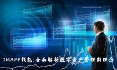 IMAPP钱包：全面解析数字资