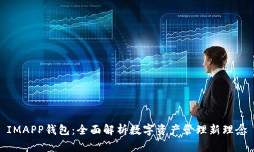 IMAPP钱包：全面解析数字资产管理新理念