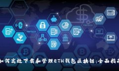 如何高效下载和管理ETH钱