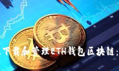如何高效下载和管理ETH钱包区块链：全面指南