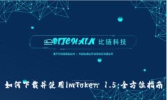 如何下载并使用imToken 1.