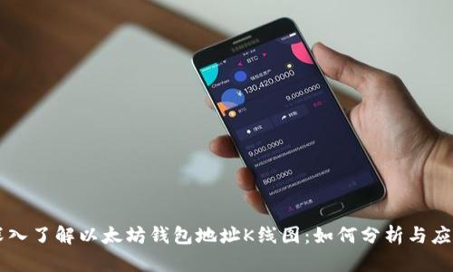 深入了解以太坊钱包地址K线图：如何分析与应用