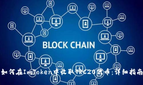 如何在ImToken中收取TRC20代币：详细指南