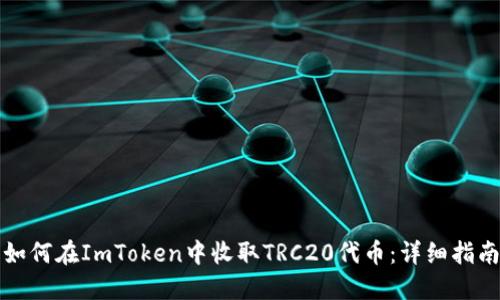如何在ImToken中收取TRC20代币：详细指南