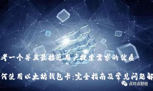 思考一个并且最接近用户搜索需求的优质

如何使用以太坊钱包卡：完全指南及常见问题解答