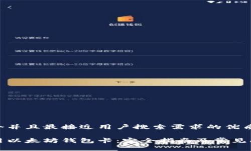思考一个并且最接近用户搜索需求的优质

如何使用以太坊钱包卡：完全指南及常见问题解答
