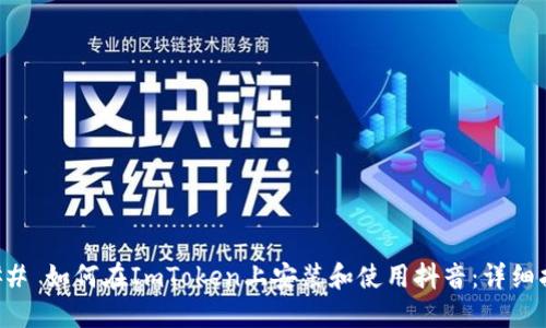 ### 如何在ImToken上安装和使用抖音：详细指南