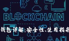 币行比特币钱包详解：安