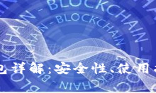 币行比特币钱包详解：安全性、使用指南与常见问题
