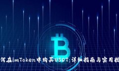 如何在imToken中购买USDT：详