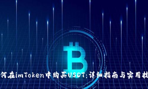 如何在imToken中购买USDT：详细指南与实用技巧