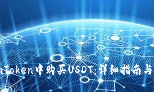 如何在imToken中购买USDT：详细指南与实用技巧