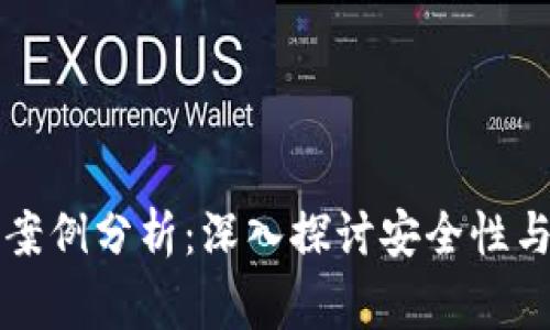 区块链钱包事件案例分析：深入探讨安全性与用户体验的平衡
