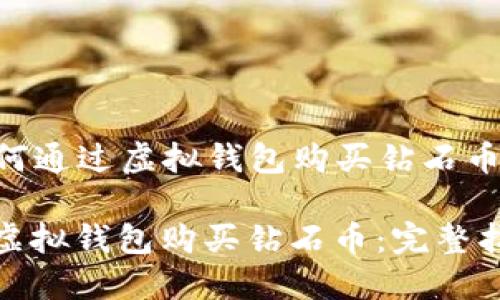 Title: 如何通过虚拟钱包购买钻石币：完整指南

如何通过虚拟钱包购买钻石币：完整指南